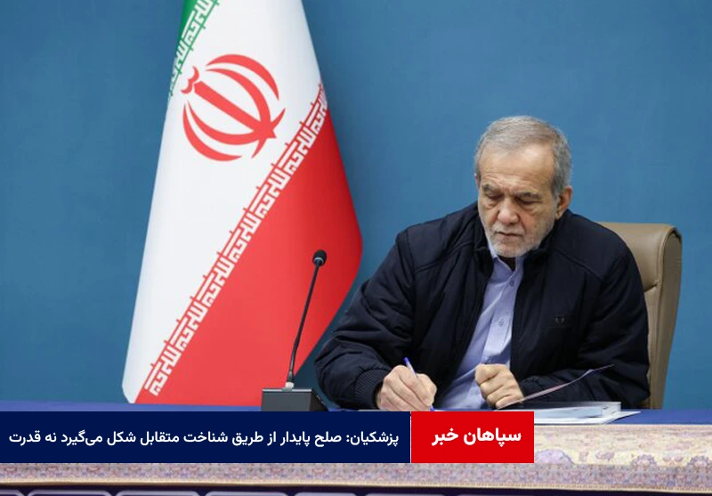 پزشکیان: صلح پایدار از طریق شناخت متقابل شکل می‌گیرد نه قدرت و ابزارهای ویرانگر