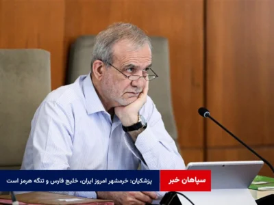 پزشکیان: خرمشهر امروز ایران، خلیج فارس و تنگه هرمز است