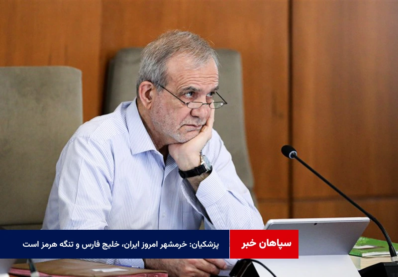 پزشکیان: خرمشهر امروز ایران، خلیج فارس و تنگه هرمز است
