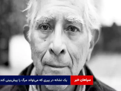 یک نشانه‌ در پیری که می‌تواند مرگ را پیش‌بینی ‌کند