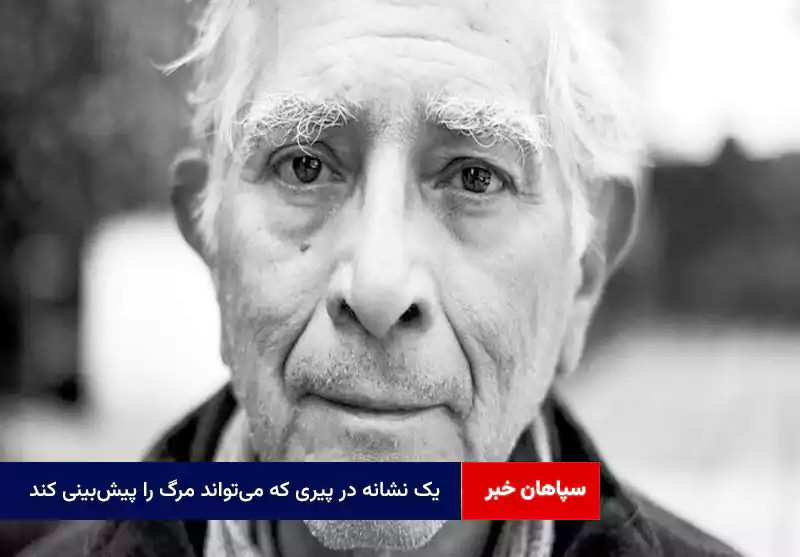 یک نشانه‌ در پیری که می‌تواند مرگ را پیش‌بینی ‌کند