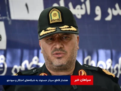 هشدار قاطع سردار حسنوند به شبکههای احتکار و سودجویی در بازار استان اصفهان
