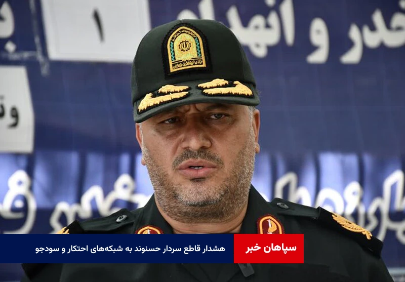هشدار قاطع سردار حسنوند به شبکه‌های احتکار و سودجویی در بازار استان اصفهان