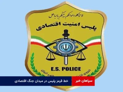 خط قرمز پلیس در میدان جنگ اقتصادی