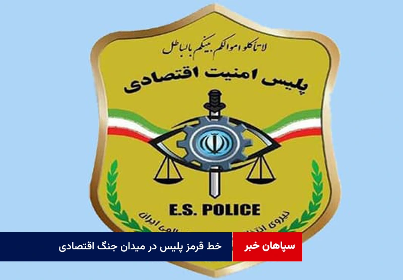 خط قرمز پلیس در میدان جنگ اقتصادی