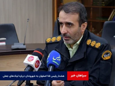 هشدار پلیس فتا اصفهان به شهروندان درباره لینک‌های جعلی و مشکوک