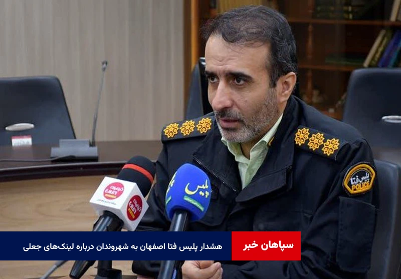 هشدار پلیس فتا اصفهان به شهروندان درباره لینک‌های جعلی و مشکوک