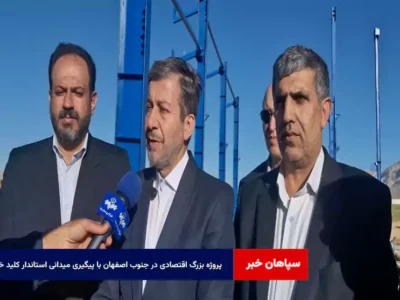 پروژه بزرگ اقتصادی در جنوب اصفهان با پیگیری میدانی استاندار کلید خورد