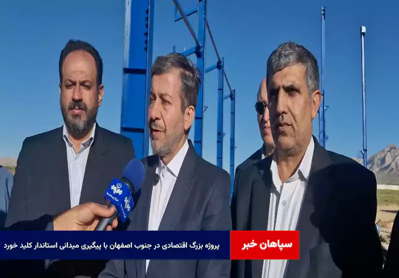 پروژه بزرگ اقتصادی در جنوب اصفهان با پیگیری میدانی استاندار کلید خورد