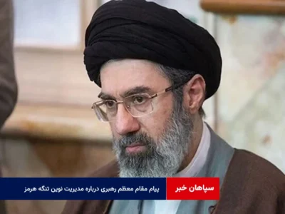 پیام مقام معظم رهبری درباره مدیریت نوین تنگه هرمز؛‌ تیتر یک رسانه‌های جهان