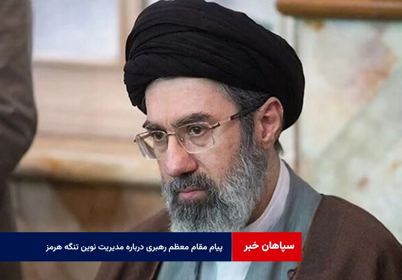 پیام مقام معظم رهبری درباره مدیریت نوین تنگه هرمز؛ تیتر یک رسانههای جهان