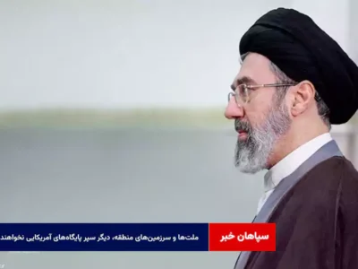 ملت‌ها و سرزمین‌های منطقه، دیگر سپر پایگاه‌های آمریکایی نخواهند بود