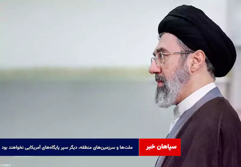 ملت‌ها و سرزمین‌های منطقه، دیگر سپر پایگاه‌های آمریکایی نخواهند بود