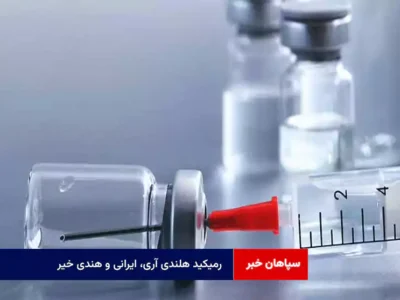رمیکید هلندی آری، ایرانی و هندی خیر