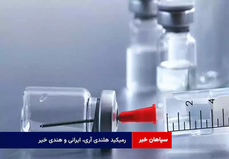 رمیکید هلندی آری، ایرانی و هندی خیر