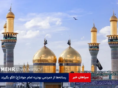 رسانه‌ها از «مردمی بودن» امام جواد(ع) الگو بگیرند