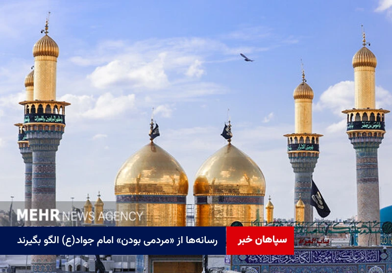 رسانه‌ها از «مردمی بودن» امام جواد(ع) الگو بگیرند