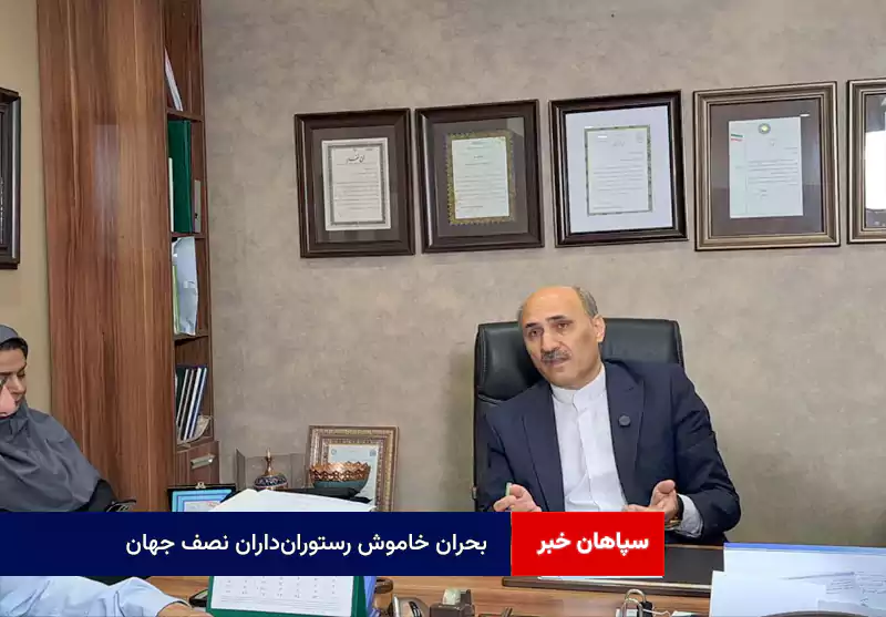 بحران خاموش رستورانداران نصف جهان