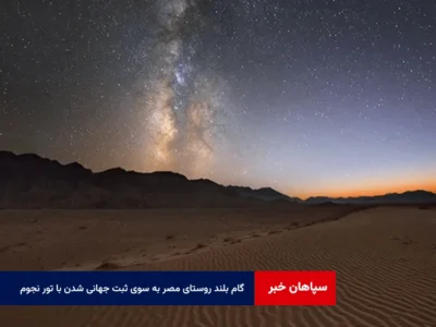 گام بلند روستای مصر به سوی ثبت جهانی شدن با تور نجوم