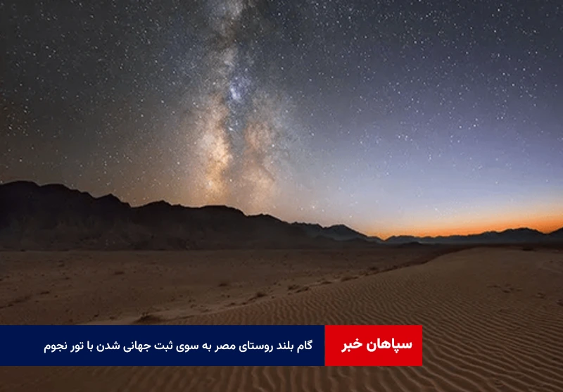 گام بلند روستای مصر به سوی ثبت جهانی شدن با تور نجوم