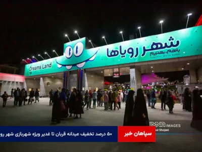 ۵۰ درصد تخفیف عیدانه قربان تا غدیر ویژه شهربازی شهر رویاها
