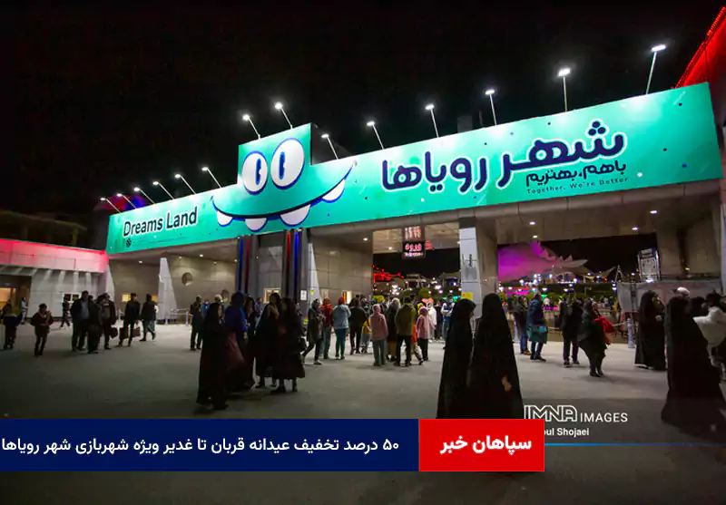 ۵۰ درصد تخفیف عیدانه قربان تا غدیر ویژه شهربازی شهر رویاها