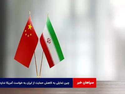 چین تمایلی به کاهش حمایت از ایران به خواست آمریکا ندارد
