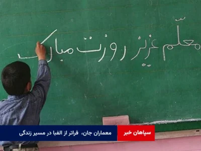معماران جان، فراتر از الفبا در مسیر زندگی