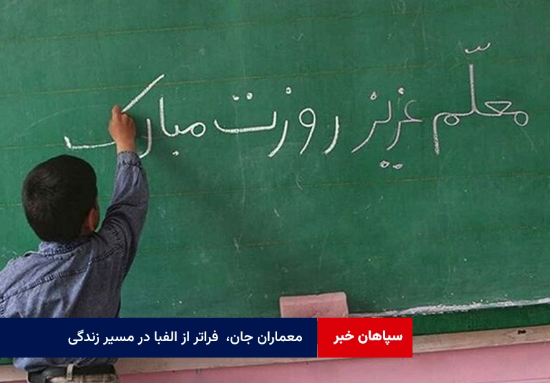 معماران جان، فراتر از الفبا در مسیر زندگی