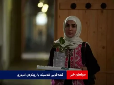 قصه‌گویی کلاسیک با رویکردی امروزی