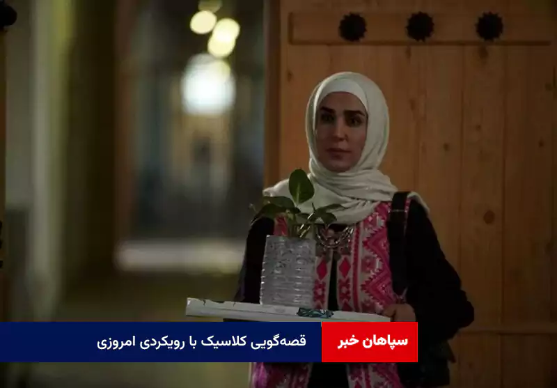 قصهگویی کلاسیک با رویکردی امروزی