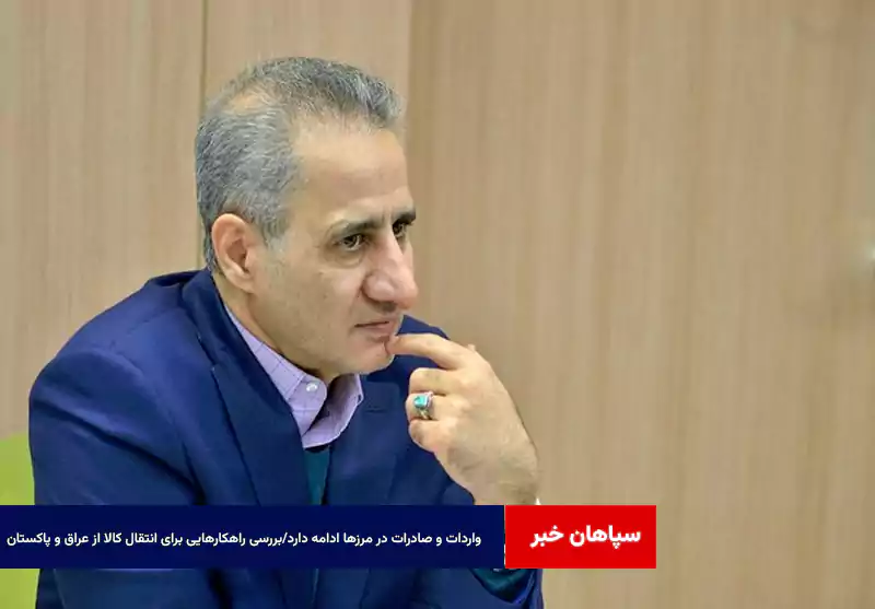 واردات و صادرات در مرزها ادامه دارد/بررسی راهکارهایی برای انتقال کالا از عراق و پاکستان