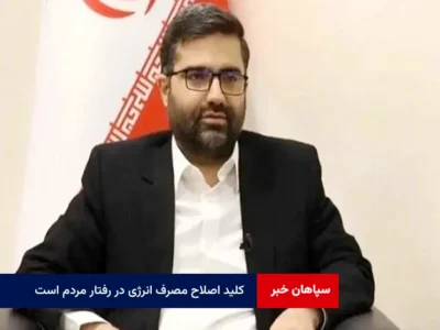 کلید اصلاح مصرف انرژی در رفتار مردم است