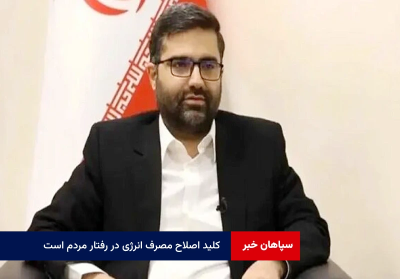 کلید اصلاح مصرف انرژی در رفتار مردم است