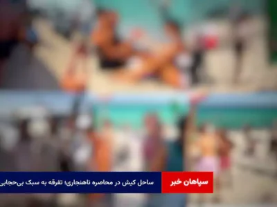 ساحل کیش در محاصره ناهنجاری؛ تفرقه به سبک بی‌حجابی!