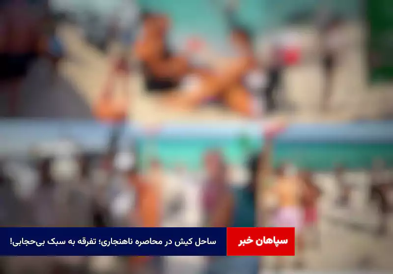 ساحل کیش در محاصره ناهنجاری؛ تفرقه به سبک بی‌حجابی!
