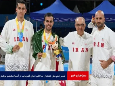 مدیر تیم ملی هندبال ساحلی: برای قهرمانی در آسیا مصمم بودیم