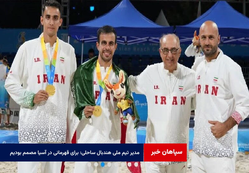 مدیر تیم ملی هندبال ساحلی: برای قهرمانی در آسیا مصمم بودیم