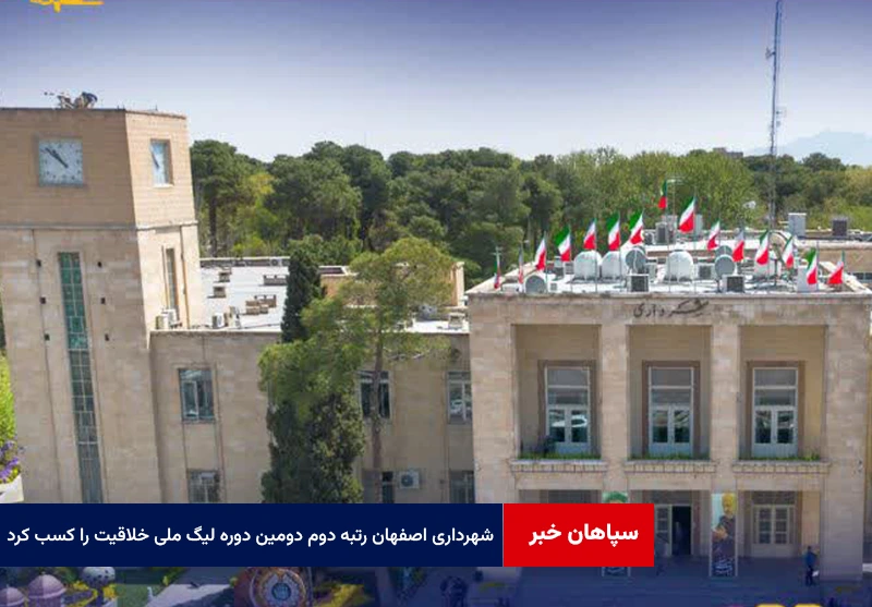 شهرداری اصفهان رتبه دوم دومین دوره لیگ ملی خلاقیت کلان‌شهرها را کسب کرد