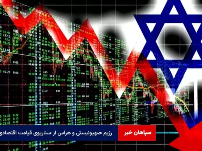 رژیم صهیونیستی و هراس از سناریوی قیامت اقتصادی!