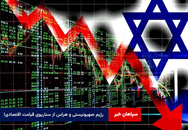 رژیم صهیونیستی و هراس از سناریوی قیامت اقتصادی!