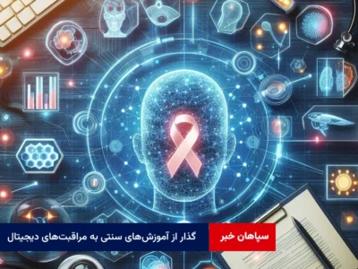 گذار از آموزش‌های سنتی به مراقبت‌های دیجیتال
