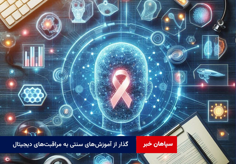 گذار از آموزش‌های سنتی به مراقبت‌های دیجیتال