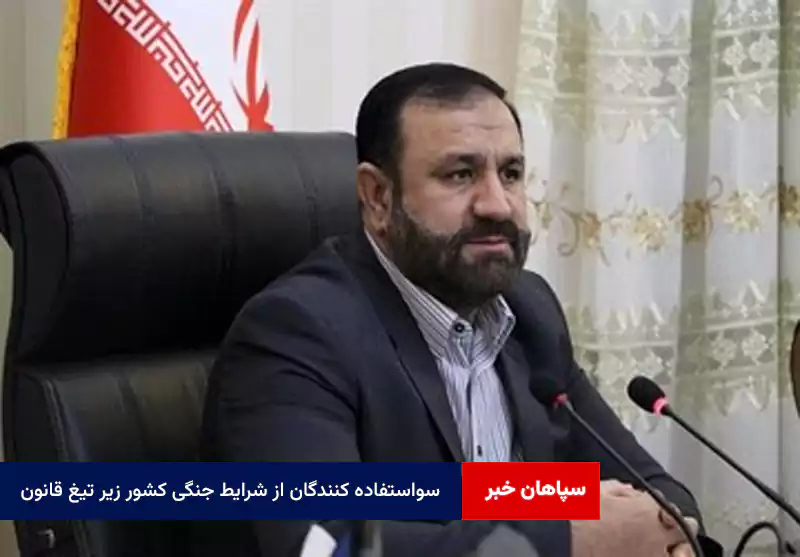 سواستفاده کنندگان از شرایط جنگی کشور زیر تیغ قانون