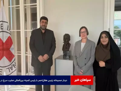 دیدار صمیمانه رئیس هلال‌احمر با رئیس کمیته بین‌المللی صلیب سرخ در ژنو