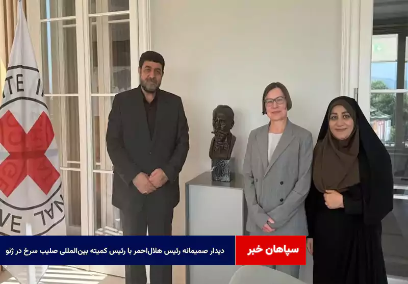 دیدار صمیمانه رئیس هلالاحمر با رئیس کمیته بینالمللی صلیب سرخ در ژنو