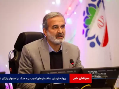 پروانه بازسازی ساختمان‌های آسیب‌دیده جنگ در اصفهان رایگان شد