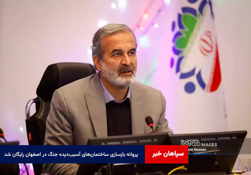 پروانه بازسازی ساختمانهای آسیبدیده جنگ در اصفهان رایگان شد