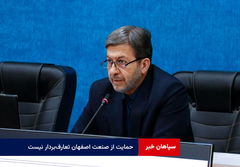 حمایت از صنعت اصفهان تعارف‌بردار نیست