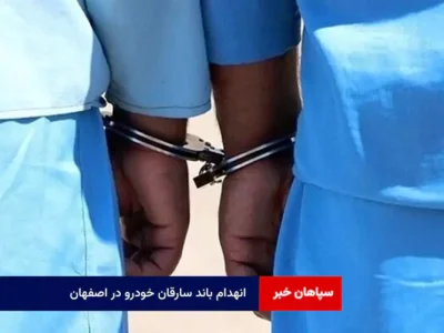 انهدام باند سارقان خودرو در اصفهان